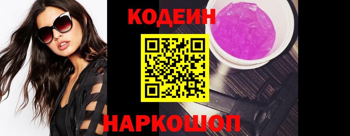 Кодеин Purple Drank  Вход с VPN  Пугачёв 